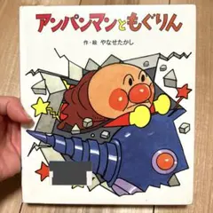 アンパンマンとともぐりん
