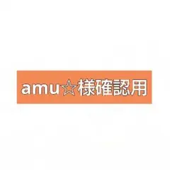 amu☆様確認用です♪