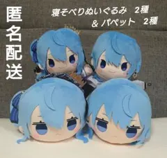 ホロライブ　星街すいせい　寝そべり ＆ パペットぬいぐるみ　4種セット