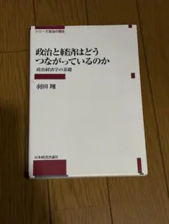 政治と経済はどうつながっているのか