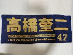 ヤクルト スワローズ 高橋 奎二 2021年 優勝 記念 フェイスタオル