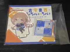 学マス 古今東西ちょちょいのちょい アクスタ 姫崎莉波