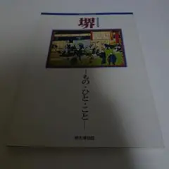 堺市博物館 　もの・ひと・こと 　図録