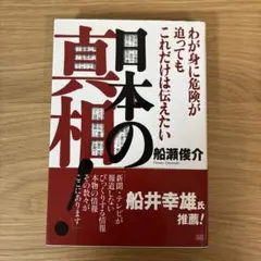 日本の真相! わが身に危険が迫ってもこれだけは伝えたい　船瀬俊介