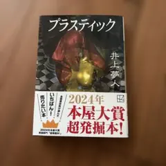 プラスティック 井上夢人 文庫本