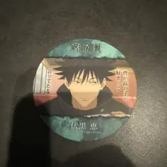 呪術廻戦 伏黒恵 コースター