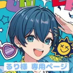 るり様 専用ページ