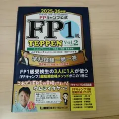 数回使用　2025〜2026年 FP1級 TEPPEN Vol.2　資格取得