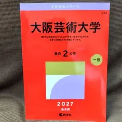 大阪芸術大学 2027 赤本　傾向と対策 過去問