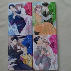 いつわりの愛～契約婚の旦那さまは甘すぎる～①〜④　全巻セットのサムネイル