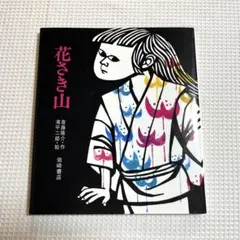 花さき山 絵本 斎藤隆介 滝平二郎