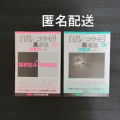 東野圭吾「白鳥とコウモリ」フリーペーパー 2種セット