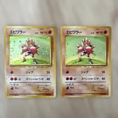 ポケモンカード　旧裏　エビワラー 2枚セット