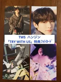 TWS ハンジン 「TRY WITH US」 特典フォトカード