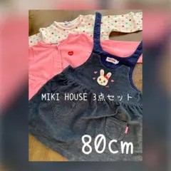 MIKI HOUSE 80 3点セット スカート　ロンT カーディガン　うさこ