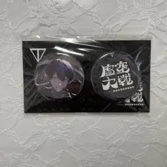 剣持刀也 リアルソロイベント 虚空大戦 缶バッジセットB - メルカリ