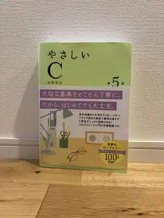 やさしいC 第5版 高橋麻奈 プログラミング入門書