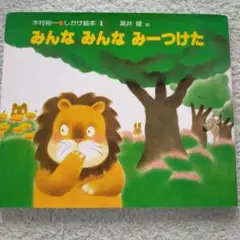 みんな みんな みーつけた