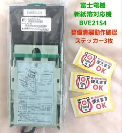 自販機用ビルバリ BVE21SL4 新紙幣対応 ✡️新紙幣対応機 富士電機ビルバリ紙幣BVE21SL4 1台自動販売機 - メルカリ