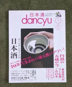 日本酒 dancyu vol.1 2025年