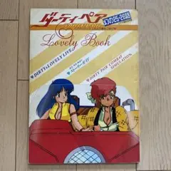 ダーティペア ラブリーエンジェルより愛をこめて Lovely Book