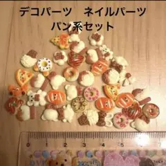 デコパーツ　ネイルパーツ　パン系セット