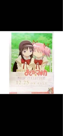 未使用特典　まどかマギカ　music collection b2ポスター