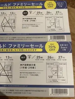 ワールド　ファミリーセール　招待券2枚のサムネイル
