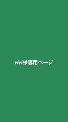 riri様専用ページ