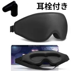 耳栓付きアイマスク アイピローアイマスク フィット 完全遮光睡眠 旅行 ブラック