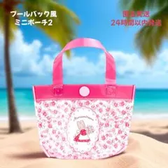 サンリオ キャラクターズ プールバック風 ミニポーチ 2 マロンクリーム 新品