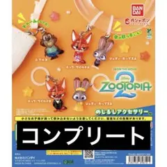 ズートピア2 めじるしアクセサリー 全5種 コンプリートセット