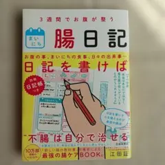 3週間でお腹が整う まいにち腸日記