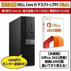 【特別価格】デスクトップPC Dell Corei5 Office Win11のサムネイル