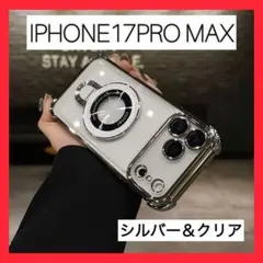 iPhone17ProMaxケース　シルバー マグセーフ クリア　スケルトン