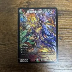 魔誕の封殺ディアスZ