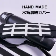 北欧調四角　水筒肩紐カバー