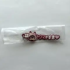 アイナナ めじるしアクセサリー ハッシュタグ トウマ