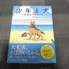 少年と犬 村上たかし 馳星周