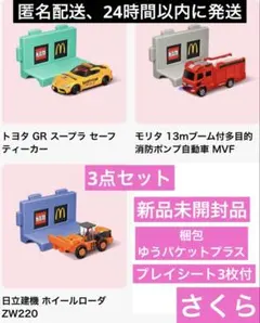 マクドナルド ハッピーセット トミカ トヨタGR 消防車 ホイールローダー 3点