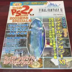 ファミ通PS2 2003夏休みSPECIAL号+FFXIジョブマスターズガイド