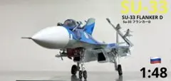 SQ 1/200 Su-27S Flanker-B 精密塗装 限定品 388 - メルカリ