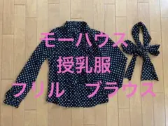 マタニティ★授乳服 モーハウス 水玉 ドットブラウスフォーマル初宮参りお食い初め