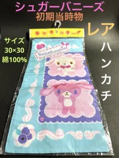 激レア♡シュガーバニーズ♡シュガーメヌエット　タオルハンカチ　☆未使用品☆ 2025年最新】シュガーバニーズ ハンカチの人気アイテム - メルカリ