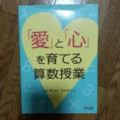 「愛」と「心」を育てる算数授業