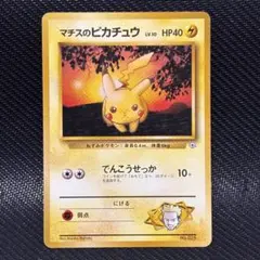 ポケモンカード　マチスのピカチュウ　旧裏