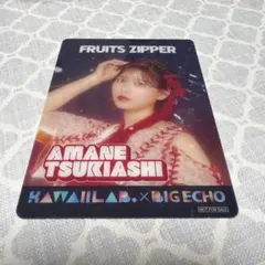 FRUITS ZIPPER 月足天音　あまねき　ビックエコー　ランダムカード