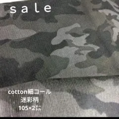 d37◇ｓａｌｅ◇cotton細コール迷彩柄2㍍　グレー系