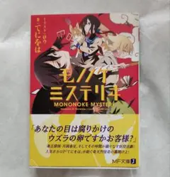 【匿名配送】 モノノケミステリヰ てにをは 小説