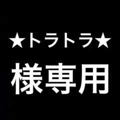 ★トラトラ★様 リクエスト 2点 まとめ商品